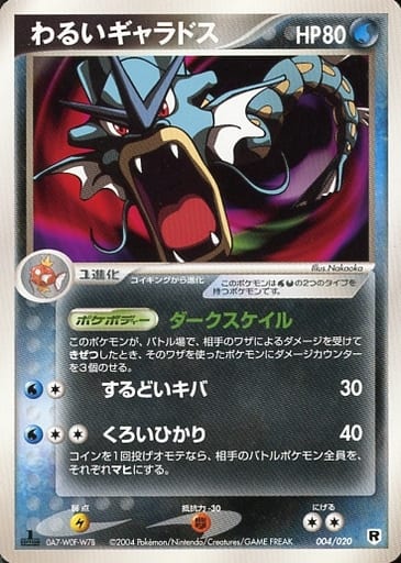 ポケモンカード わるいギャラドス PCG3-1/2銀 004/020 【中古】