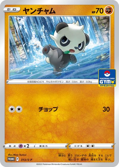 ポケモンカード ヤンチャム PROMO 313/S-P PROMO 【中古】