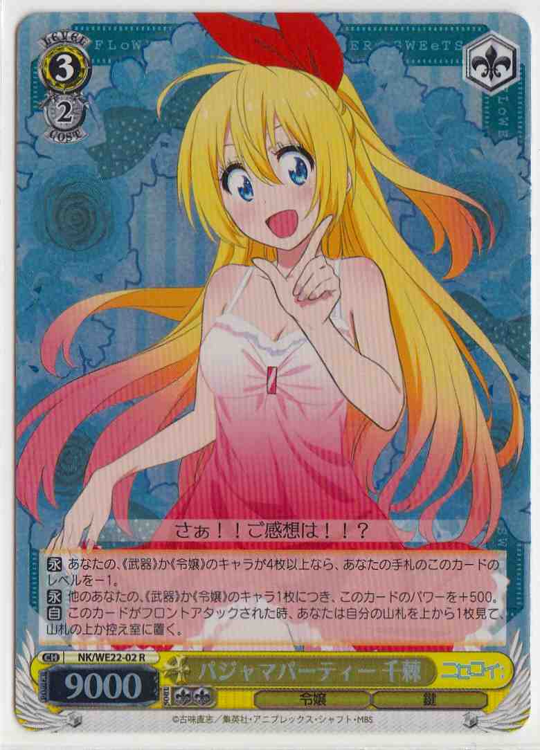 パジャマパーティー 千棘 (Foil) NK/WE22-02 R 【中古】