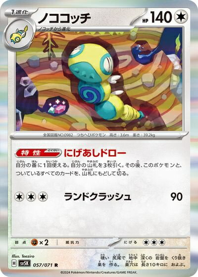 ポケモンカード ノココッチ SV5K 057/071 R 【中古】