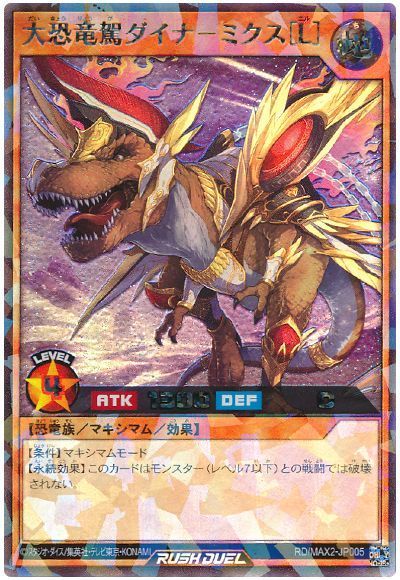 遊戯王ラッシュデュエル 大恐竜駕ダイナ－ミクス［L］ MAX2-JP005 ラッシュ 【中古】