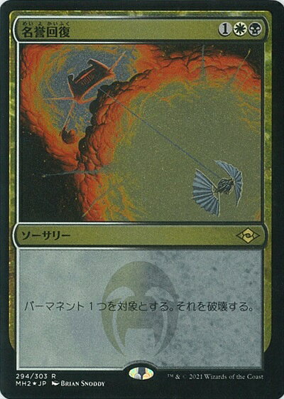 マジックザギャザリング MTG 金(多色) 名誉回復(エッチング) MH2-294 レア Foil 【中古】