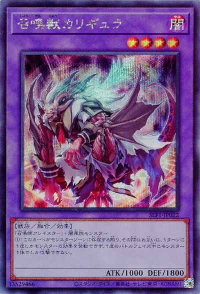 遊戯王 召喚獣カリギュラ SLF1-JP022 シークレット 【中古】