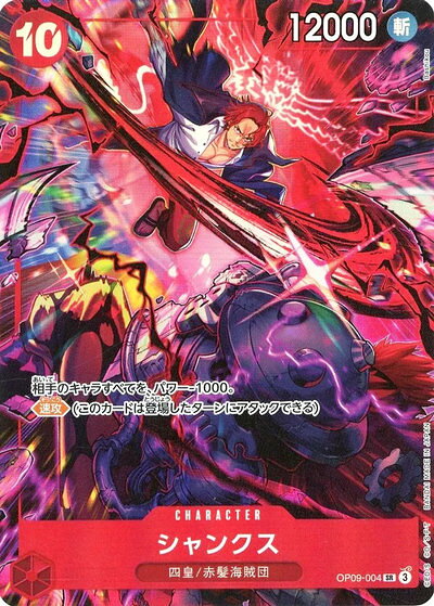 シャンクス (illust:Bashikou) OP09-004 SR 【中古】