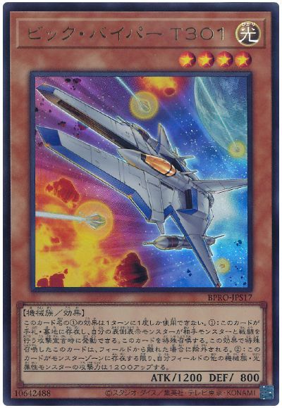 乐天商城 - 遊戯王 ビック・バイパー T301 BPRO-JPS17 ウルトラ 【中古】