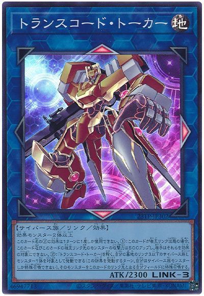 遊戯王 トランスコード・トーカー 23TP-JP302 スーパー 【中古】