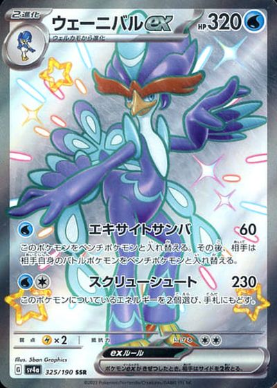 ポケモンカード ウェーニバルex SV4a 325/190 SSR 【中古】