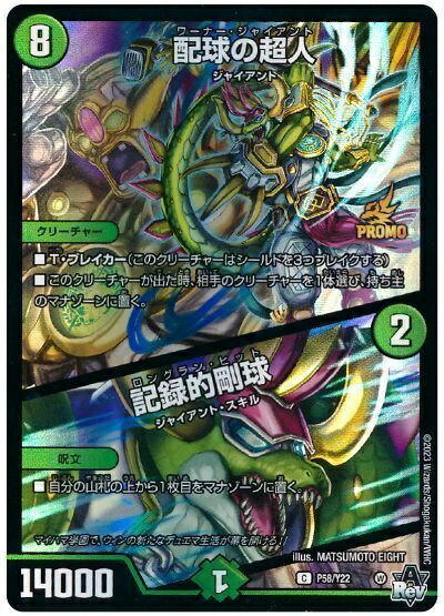 デュエルマスターズ 配球の超人 / 記録的剛球 P58/Y22 コモン DuelMasters 【中古】