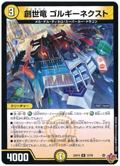 デュエルマスターズ 創世竜 ゴルギーネクスト DM25RP4 12/78 レア DuelMasters 【中古】