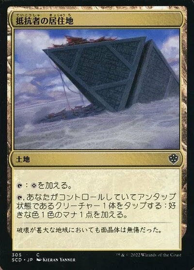 マジックザギャザリング MTG 無色 抵抗者の居住地 SCD-305 コモン 【中古】