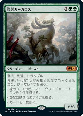 マジックザギャザリング MTG 緑 長老ガーガロス M21-179 神話レア 【中古】