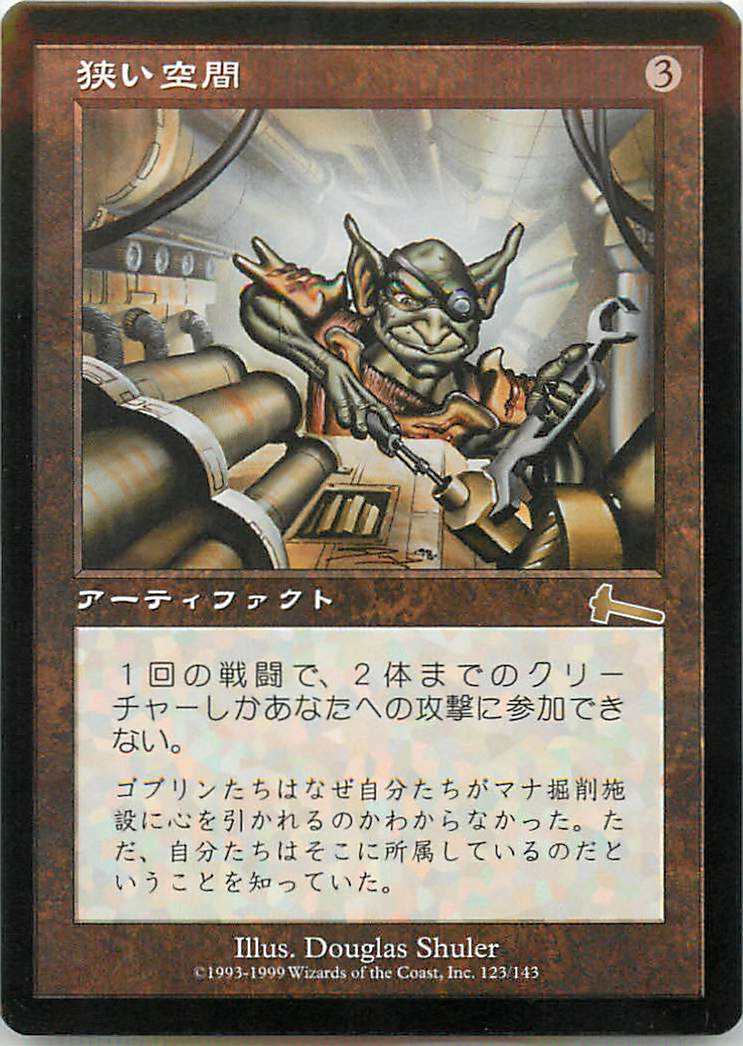 マジックザギャザリング MTG 茶 狭い空間 ULG-123 レア 【中古】
