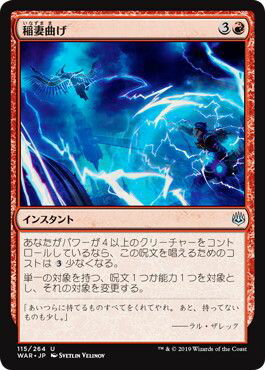 マジックザギャザリング MTG 赤 稲妻曲げ WAR-115 アンコモン 【中古】