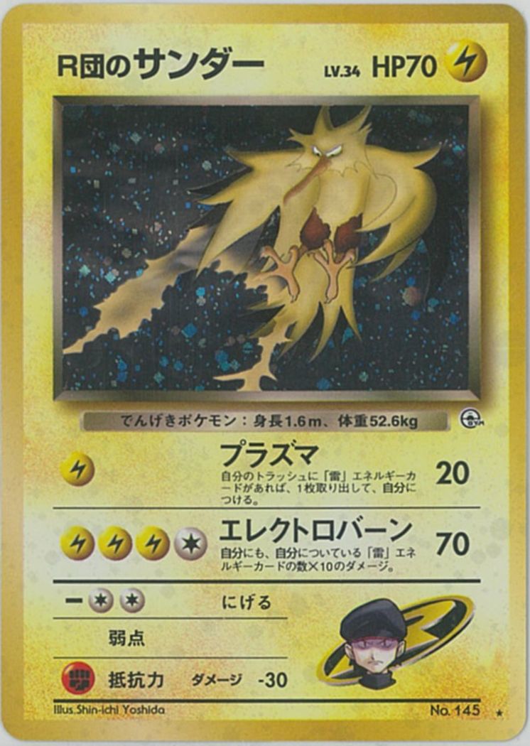 ポケモンカード R団のサンダー LV.34 旧G-2 No.145 R 【中古】