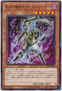 遊戯王 劫火の槍術士 ゴースト・ランサー 22PP-JP009 ノーマル 【中古】