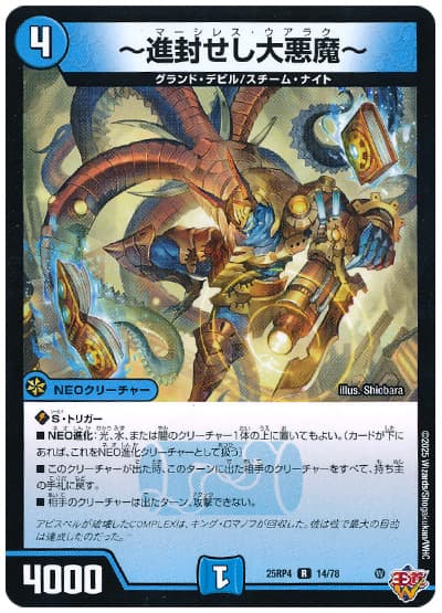 デュエルマスターズ ～進封せし大悪魔～ DM25RP4 14/78 レア DuelMasters 【中古】
