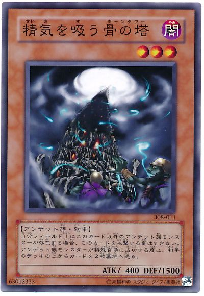 遊戯王 精気を吸う骨の塔 308-011 ノーマル 【中古】