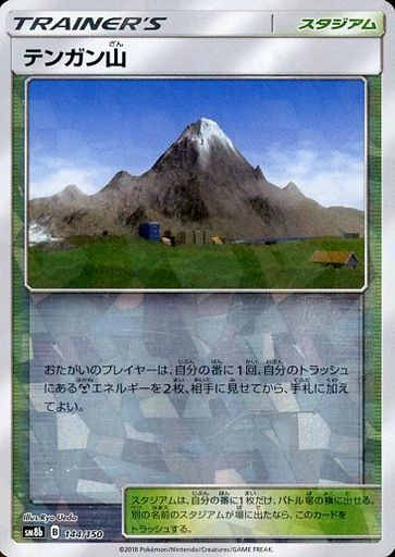 ポケモンカード テンガン山(ミラー) SM8b 144/150 【中古】