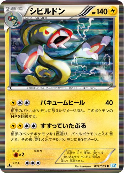 ポケモンカード シビルドン BW4 032/069 R 【中古】