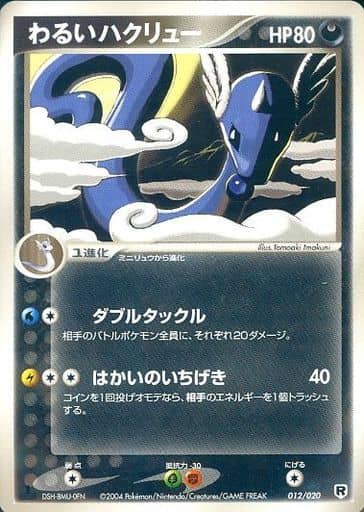ポケモンカード わるいハクリュー PCG3-1/2銀 012/020 【中古】