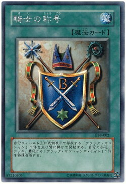 遊戯王 騎士の称号 GB8-002 シークレット【ランクA】【中古】