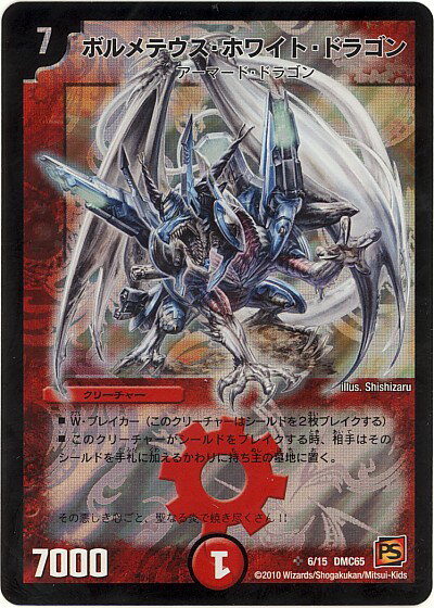 デュエルマスターズ ボルメテウス ホワイト ドラゴン DMC65 6/15 スーパーレア DuelMasters 【中古】