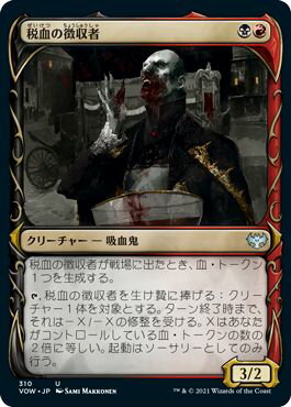 マジックザギャザリング MTG 金(多色) 税血の収穫者(ショーケース) VOW-310 アンコモン 【中古】