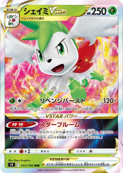 ポケモンカード シェイミVSTAR S9 013/100 RRR 【中古】