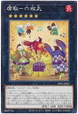 遊戯王 席取－六双丸 DIFO-JP047 ノーマルレア 【中古】