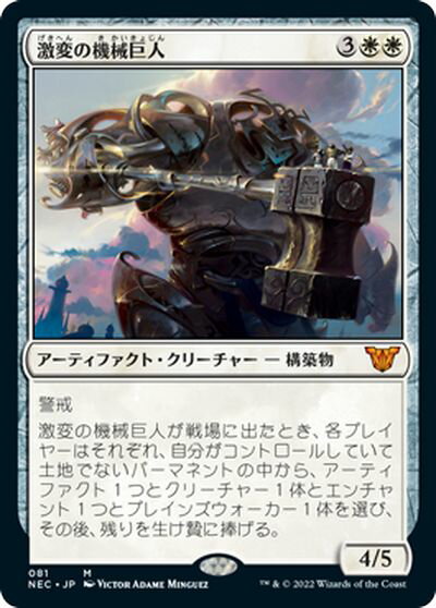 マジックザギャザリング MTG 白 激変の機械巨人 NEC-81 神話レア 【中古】