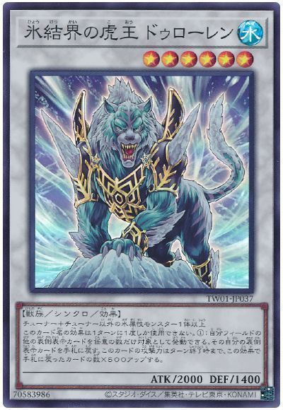 遊戯王 氷結界の虎王 ドゥローレン TW01-JP037 スーパー 【中古】