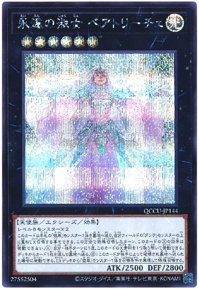 遊戯王 永遠の淑女 ベアトリーチェ QCCU-JP144 シークレット 