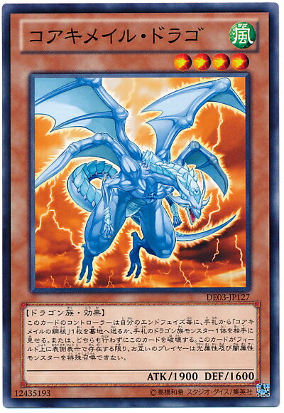 遊戯王 コアキメイル・ドラゴ DE03-JP127 ノーマル 【中古】