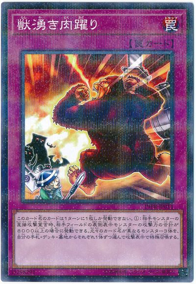 獣湧き肉躍り - ノーマルパラレル/19PR-JP011