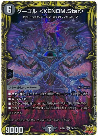 デュエルマスターズ グーゴル ＜XENOM.Star＞(20th) DMRP21 5A/20 スーパーレア DuelMasters 【中古】