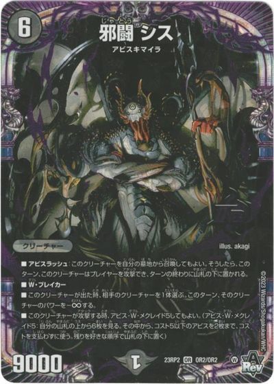 デュエルマスターズ 邪闘 シス DM23RP2 OR2/OR2 オーバーレア DuelMasters 【中古】