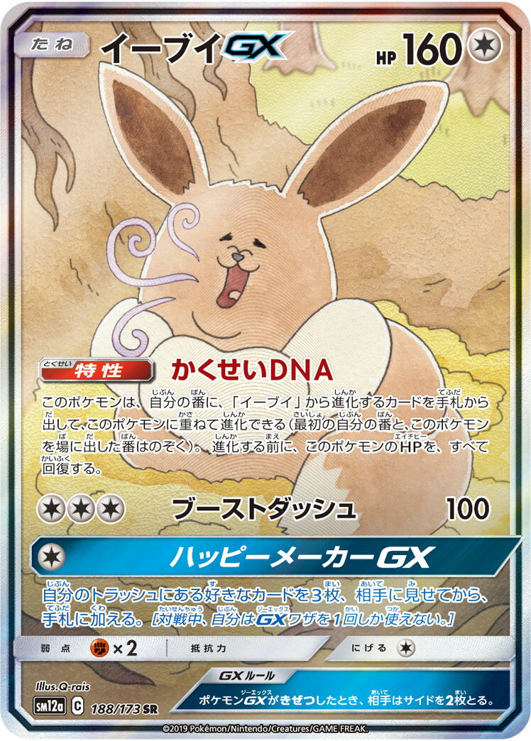 ポケモンカード イーブイGX SM12a 188/173 SR 【中古】