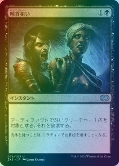 マジックザギャザリング MTG 黒 喉首狙い 2X2-76 アンコモン Foil 【中古】