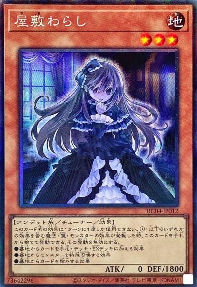 遊戯王 屋敷わらし RC04-JP012 コレクターズ 【中古】
