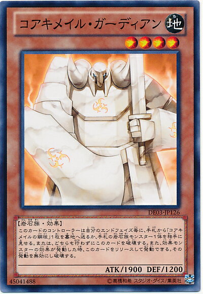 遊戯王 コアキメイル・ガーディアン DE03-JP126 ノーマル 【中古】