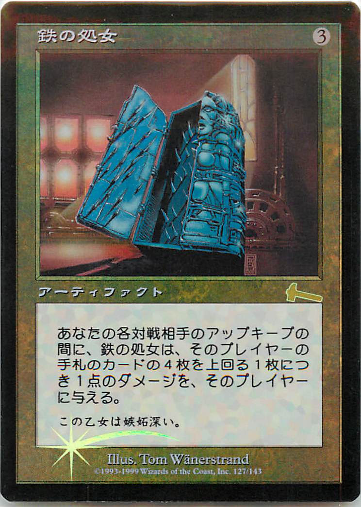 マジックザギャザリング MTG 茶 鉄の処女 ULG-127 レア Foil 【中古】