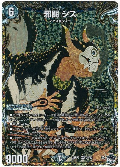 デュエルマスターズ 邪闘 シス DM23RP2 2B/22 オーバーレア DuelMasters 【中古】