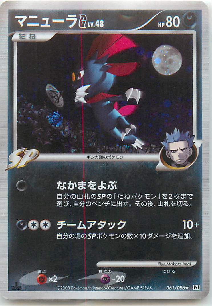 ポケモンカード マニューラG DPt1-B 061/096 R 【中古】