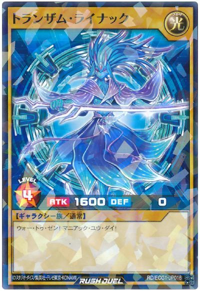 乐天商城 - 遊戯王ラッシュデュエル トランザム・ライナック ECG1-JP016 ノーマルパラレル 【中古】