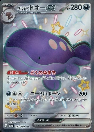 ポケモンカード パルデアドオーex SV4a 332/190 SSR 【中古】