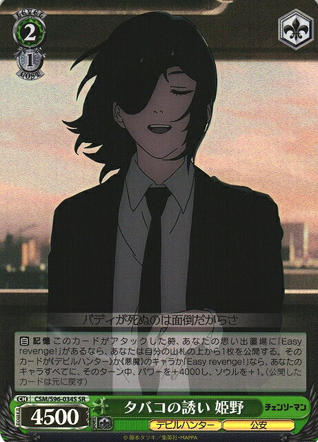 タバコの誘い 姫野 CSM/S96-034S SR 【中古】