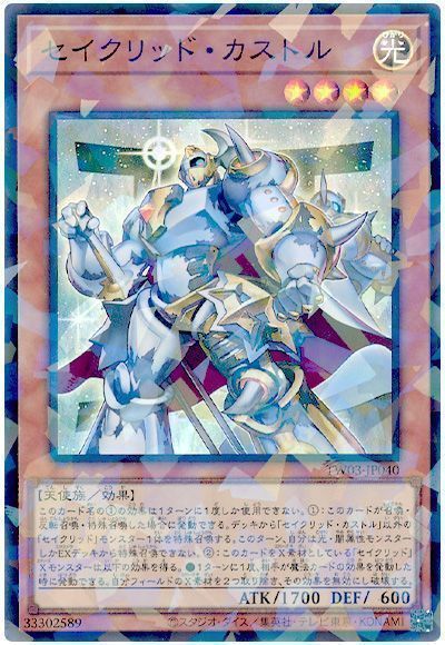 遊戯王 セイクリッド カストル TW03-JP040 スーパーパラレル 【中古】