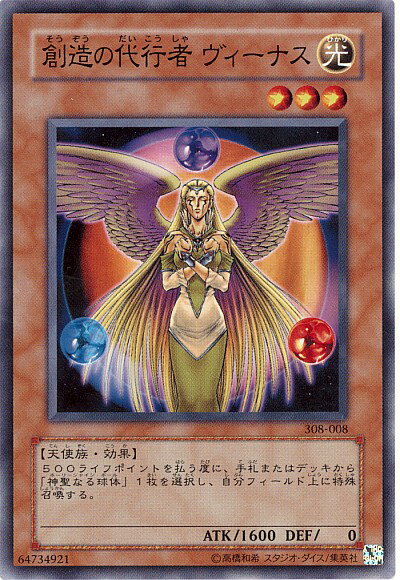 遊戯王 創造の代行者 ヴィーナス 308