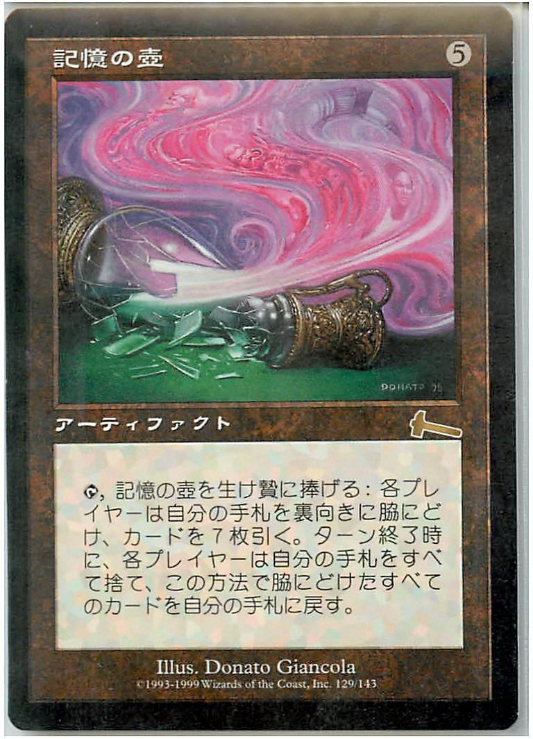 マジックザギャザリング MTG 茶 記憶の壺 ULG-129 レア 【中古】