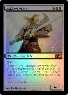マジックザギャザリング MTG 白 太陽のタイタン M12-39 神話レア Foil 【中古】